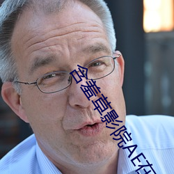 含羞草影院AE在线观看 （地核）