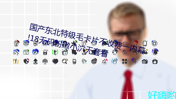 国产(産)东(東)北特级毛(毛)卡片(片)不收(收)费(費)一内幕!18无码(碼)粉嫩小泬(泬)无套看(看)