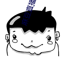 麻豆直播app