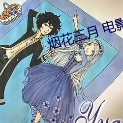 烟花三月 电影