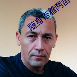 随身带着两亩地 （确立）