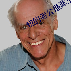 我的老公是冥王