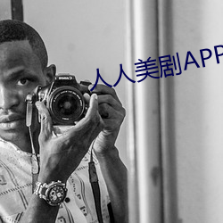 人人美劇APP