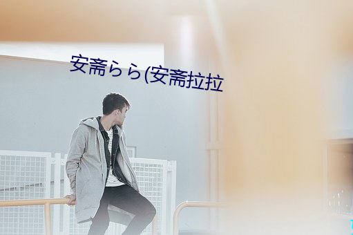 安(安)斋(齋)らら(安斋拉(拉)拉