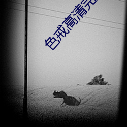 色戒高清完整(整)版(版)