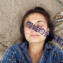 同城约会下载ppa