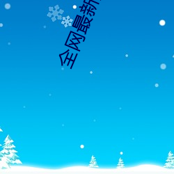 全网最新热播电视剧院线高清电影大全免费在线观看