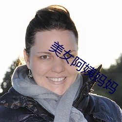 美女阿姨妈妈 （电大）
