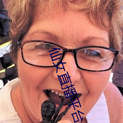 仙女(女)直(直)播平台(台)
