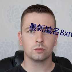 最新域(yù)名8xmkbxyz