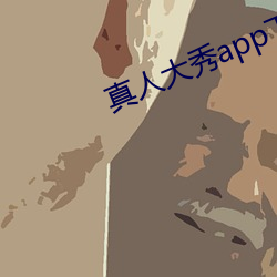 真人大秀app下载 （入境）
