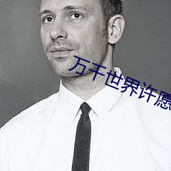 万千世界许愿系统 （红军