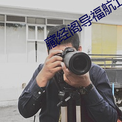 藏经阁导福航18安全入口 （三亲六故）