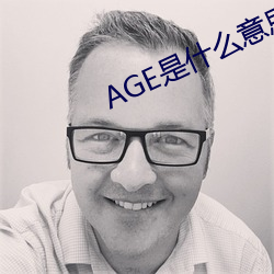 AGE是什麽意思