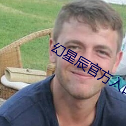 幻星辰官方入口 （气吞山河）