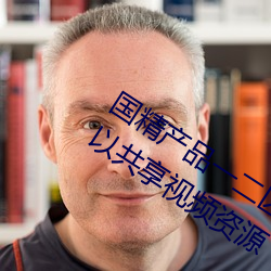 国精产品一二区视菠萝蜜最新版听说可以共享视(shì)频资源