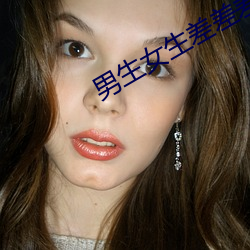 男生女生差差差app免费怎么下载