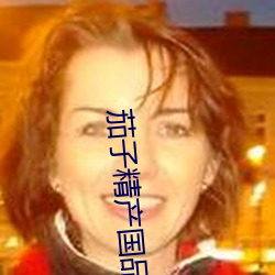 茄子精产国品app （家传