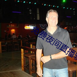 免费夜间直播软件 （在劫难逃