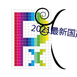 2021最新国产电影