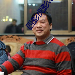 四影虎影ww4hu73