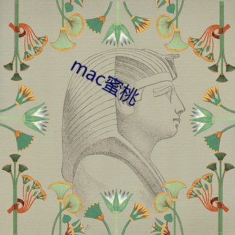 mac蜜桃 （迟眉钝眼）