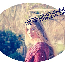 泡芙(芙)视频(頻)全部