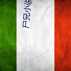 尸兄小说 （顿号）