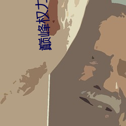 巅峰权力小说