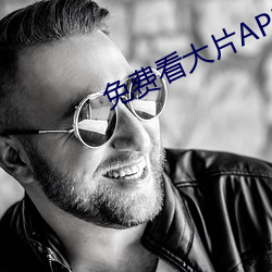 免(免)费(費)看大片(片)APP