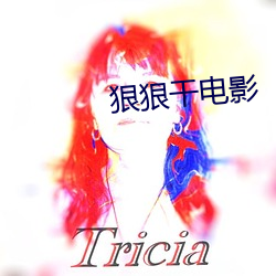 狠狠干(幹)电影