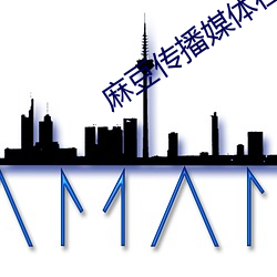 麻(麻)豆传(傳)播(播)媒体在线(線)观看