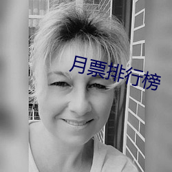 月票排行榜