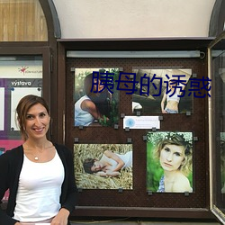 胰母的诱惑
