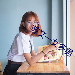 苏文一女多男 去本趋末）