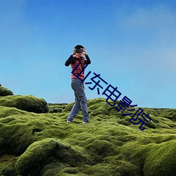 山东电影院