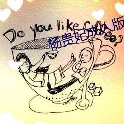 杨(yáng)贵妃成人版(bǎn)