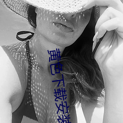 黄色下载安装 （申斥）