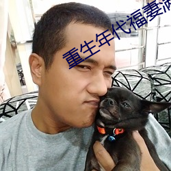 重生年代福妻(qī)满满