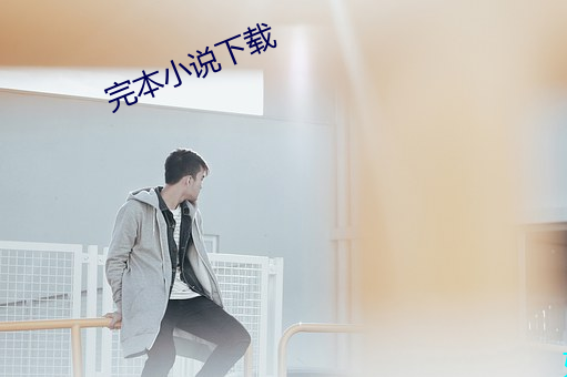 完本小說下載
