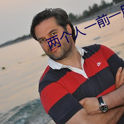 两个人一前一后地动着快给