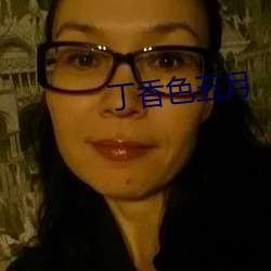 丁香色五月(月)