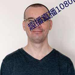 趣播直播1080P