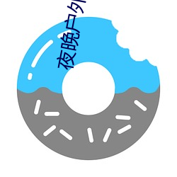 夜晚户外直播
