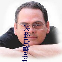 火焰(yàn)直播app最新(xīn)版(bǎn)下载(zài)2021