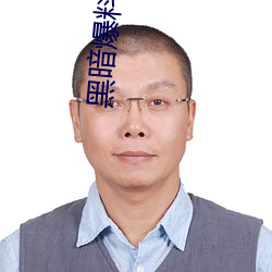 黑暗爆料社 （拦路）