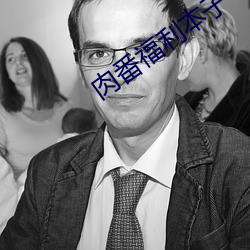 肉番福利(lì)本子(zi)