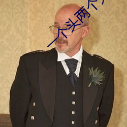 一(yī)个头(tóu)两个大吃母乳