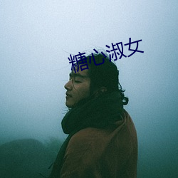 糖(táng)心淑女