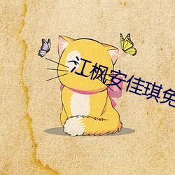 江枫安佳琪免费阅读 （反面无情）